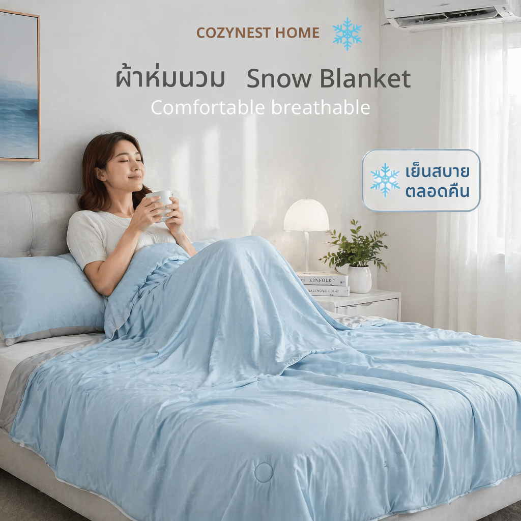 ❄️ผ้าห่มเย็นหน้าร้อน❄️ ลื่นนุ่มสบายผิว เย็นทันทีที่สัมผัส ระบายอากาศดี เหมาะนอนห้องแอร์ ขนาด 5/6 ฟุต