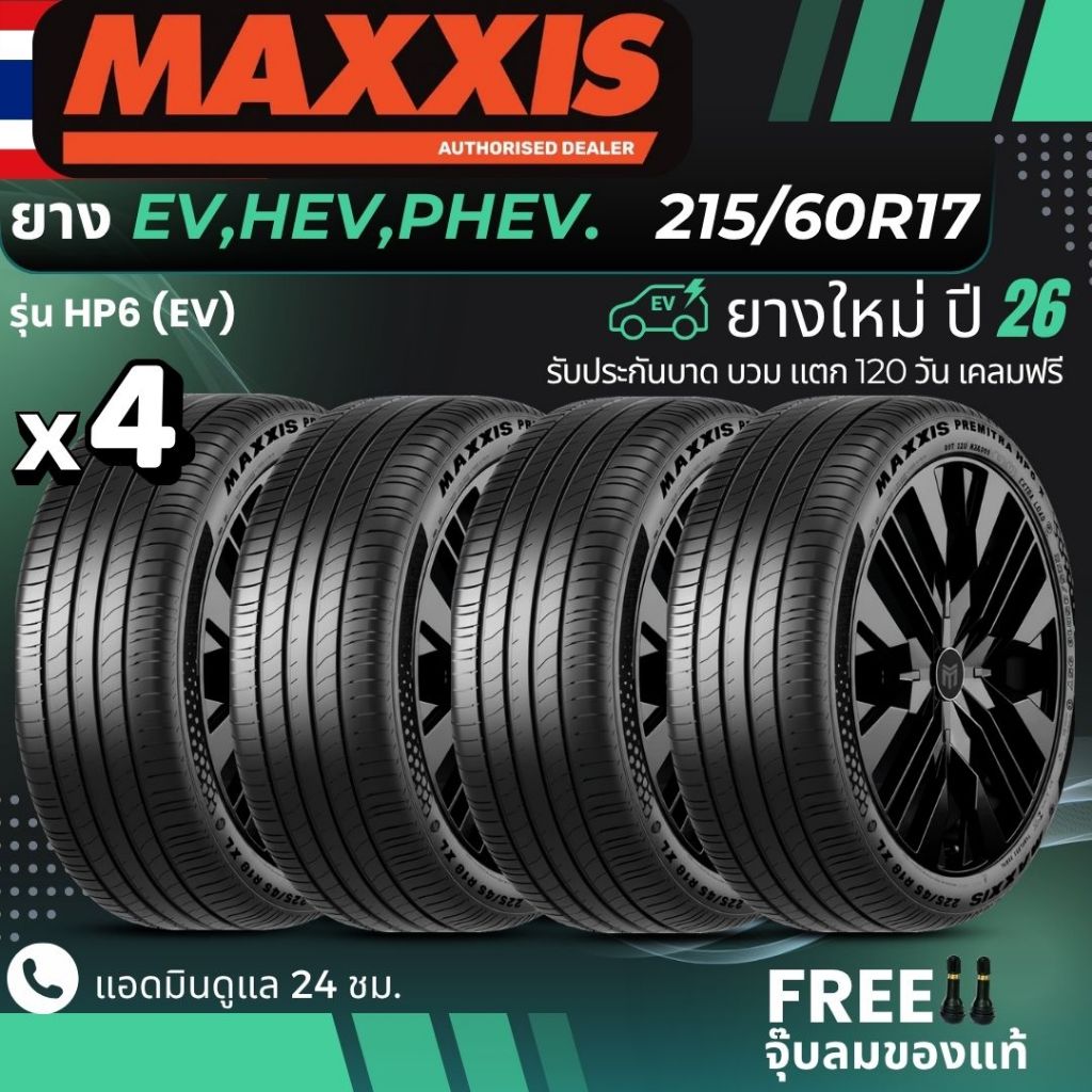 MAXXIS ยางรถยนต์ไฟฟ้า "EV, HEV, PHEV"ขอบ 215/60R17 รุ่น(HP6) ยางใหม่ปี26 ส่งฟรี+แถมฟรีจุ๊บลม