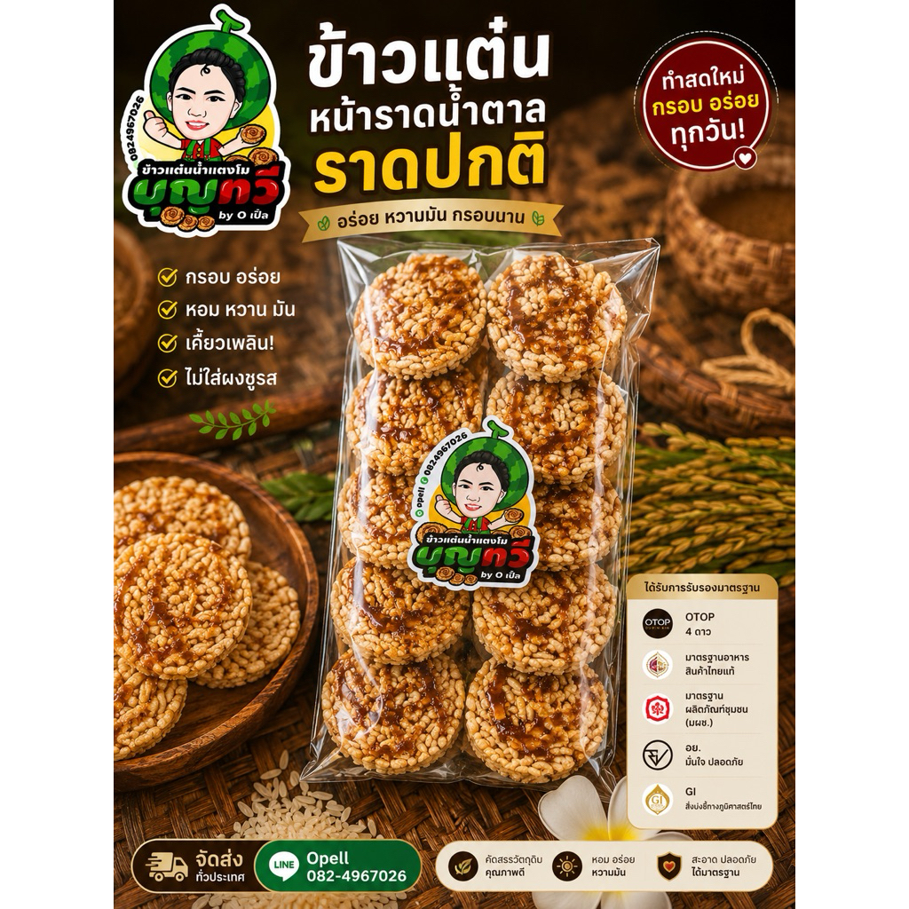 ข้าวแต๋นนางเล็ดน้ำแตงโมถุงเล็กหน้าน้ำตาล