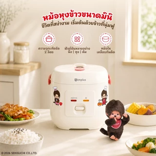 Simplus X Monchhichi หม้อหุงข้าวไฟฟ้า 2L เคลือบกันติด หุงข้าว นึ่ง ต้ม ในเครื่องเดียว ขนาดกะทัดรัด DFBA010 MC