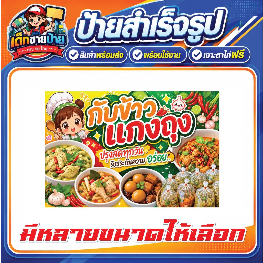 ป้ายไวนิล ข้าวราดแกง ป้ายกับข้าวแกงถุง ป้ายข้าวแกง แบบสำเร็จรูป มีให้เลือกหลายขนาด มีเก็บปลายทาง เจาะตาไก่ฟร๊!!