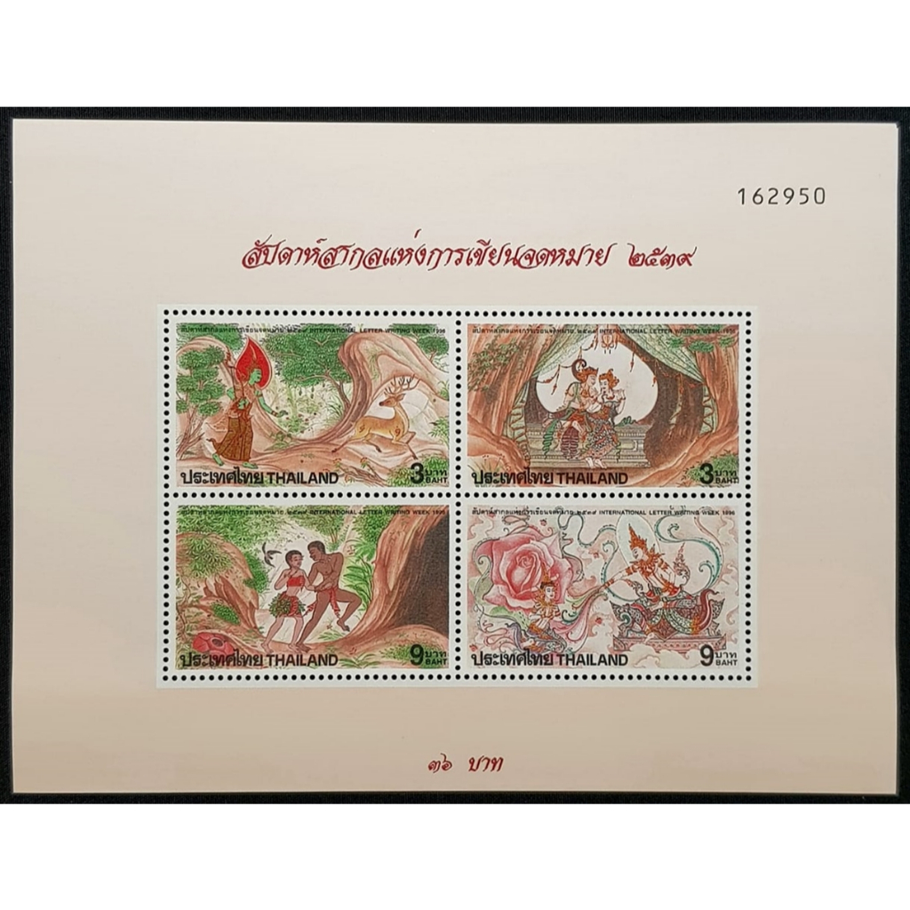 SH23 ชีทแสตมป์ ชุดสัปดาห์แห่งการเขียนจดหมาย ปี 2539