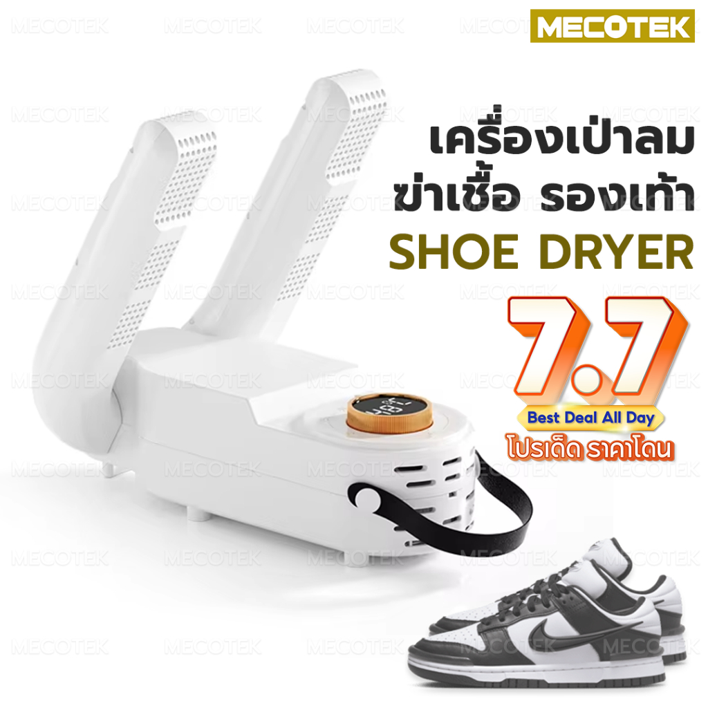 🔥เครื่องอบรองเท้า ถุงเท้า ถุงมือ เครื่องกำจัดกลิ่นรองเท้า ช่วยเป่าให้แห้ง ลดความชื้น กำจัดกลิ่น