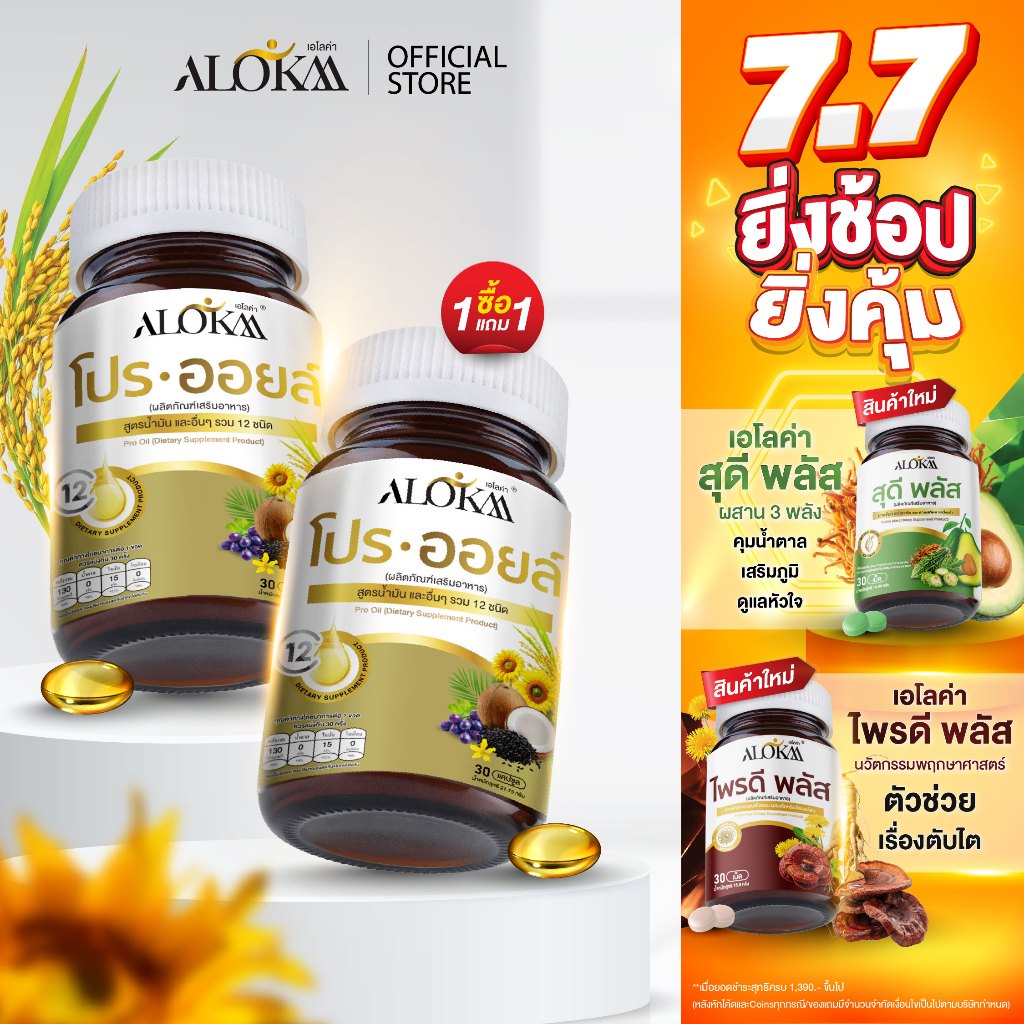 (1แถม1) Alokaa โปรออยล์ น้ำมันสกัดเย็น 12 ชนิด ลดความดันเบาหวาน