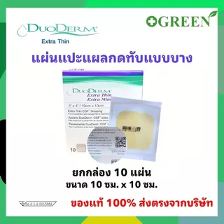 (ของแท้ มี อย.ไทย) DuoDerm CGF / DuoDerm Extra Thin แผ่นแปะแผลกดทับ แบบหนาและแบบบาง ขนาด 10x10 ซม. **ยกกล่อง