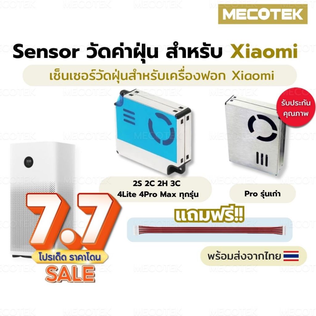 [พร้อมส่ง] เซ็นเซอร์ฝุ่น PM2.5 เครื่องฟอกอากาศ Xiaomi อะไหล่ เซ็นเซอร์วัดฝุ่น วัดคุณภาพอากาศ โมดูลวัดฝุ่น Dust Sensor