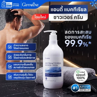 ครีมอาบน้ำ สบู่สมุนไพร เจลอาบน้ำ กิฟฟารีน shower gel body wash ทำความสะอาดผิวกาย ลดแบคทีเรีย สดชื่น