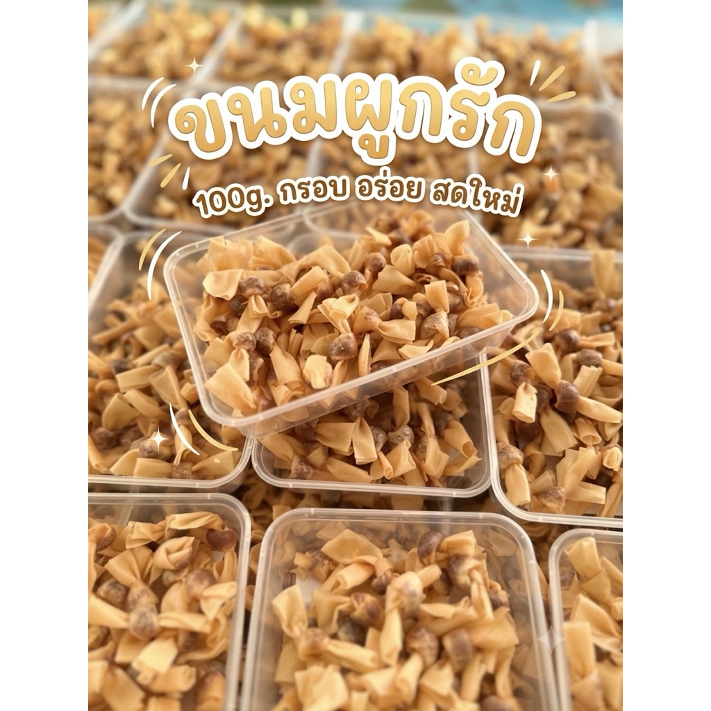 ขนมผูกรักไส้ปลาทรงเครื่องขนาด 100 กรัม  กรอบ อร่อย