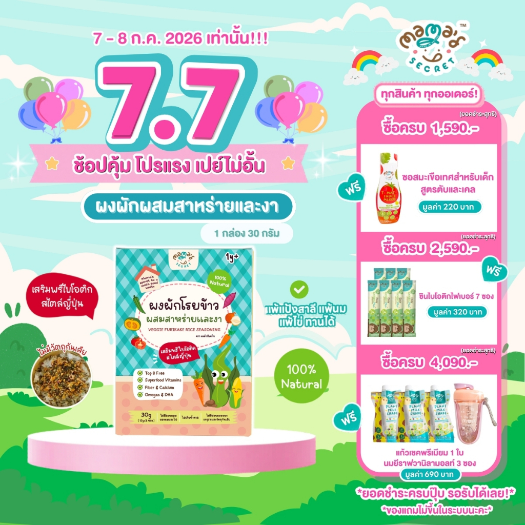 (มีฮาลาล) ตัวช่วยเด็กไม่กินผัก ผงผักโรยข้าวสไตล์ญี่ปุ่น ผสมสาหร่ายและงา เสริมDHA เสริมพรีไบโอติค และแคลเซียม ไม่มีนมวัว