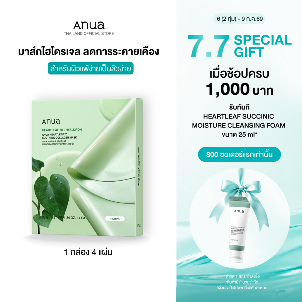 Anua Heartleaf 70 Soothing Collagen Mask อานัว มาส์กคอลลาเจน ไฮโดรเจลมาส์ก สูตรปลอบประโลมผิว (4 แผ่น/กล่อง)