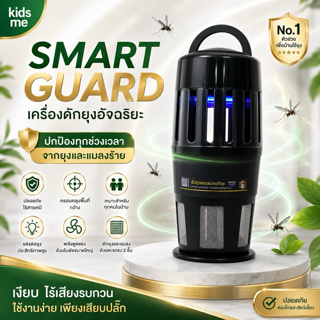 เครื่องดักยุง Smart guard ดักยุงด้วยแสง Blue Blacklight ใช้งานเงียบ ไม่มีเสียงรบกวน