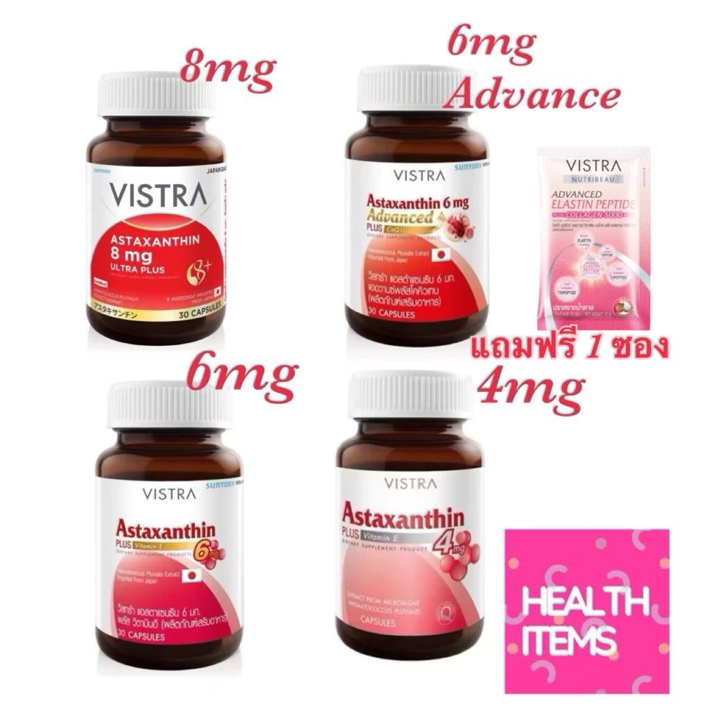((แถมElastin1ซอง)) Vistra Astaxanthin 4mg / 6mg / 8mg สารสกัดจากสาหร่ายแดง