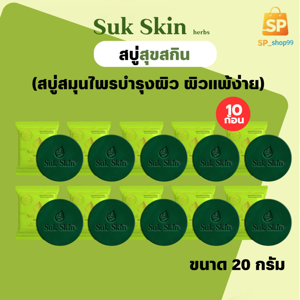 Suk Skin Herbs สุขสกิน สบู่สมุนไพรสูตรเย็น ( 10 ก้อน) ขนาด 20 กรัม สบู่สมุนไพรสุขสกิน ผู้มีปัญหาผิวหนัง3 in1