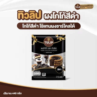 Tulip Cocoa Powder Super Dark Colour 440 g. ทิวลิปผงโกโก้สีดำเข้ม 440 กรัม