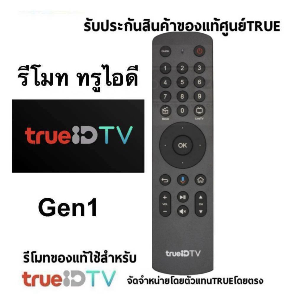 รีโมท TrueID Gen1 เป็นอุปกรณ์เสริมสำหรับใช้งานกับกล่อง TrueID TV รุ่นแรก (HPH07) (สินค้าของแท้มือสอง