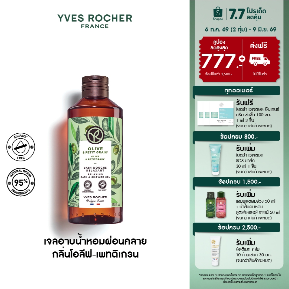 อีฟ โรเช Yves Rocher Olive & Petitgrain Relaxing Bath&Shower Gel 400 มล. เจลอาบน้ำกลิ่นโอลีฟ-เพทติเกรน อาบหอมฟิน