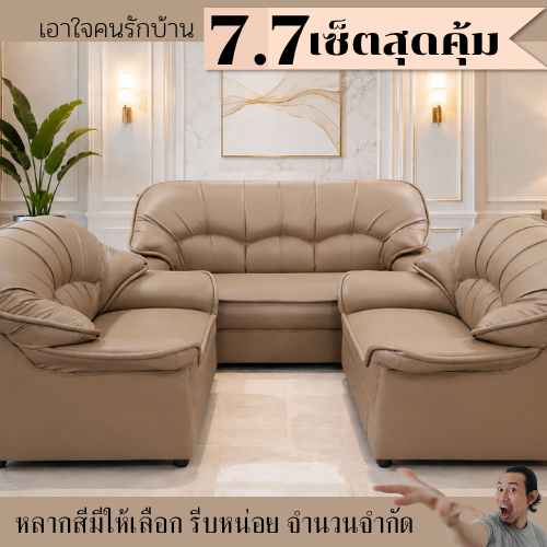 ชุดรับแขก รุ่น B-Smile มีให้เลือกขนาด3ที่นั่งและ1ที่นั่ง จัดชุดได้ตามต้องการ ผิวสัมผัสหนังPD ดูแลรักษาง่าย สวยงาม