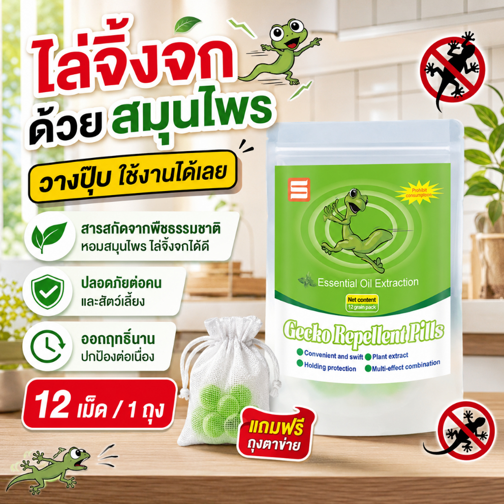 ไร้ตุ๊กแก 10 ปี XB ยาฆ่าจิ้งจก ยาไล่ตุ๊กแก จิ้งจก ไม่เป็นอันตรายต่อคนและสัตว์เลี้ยง