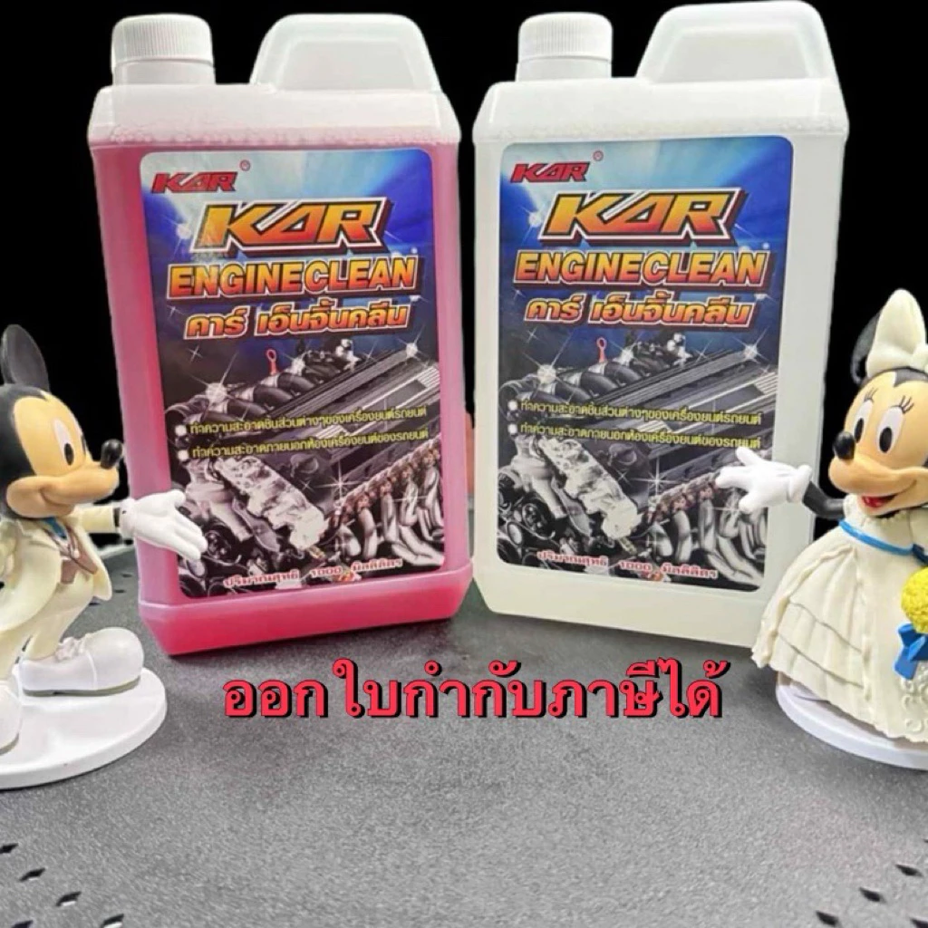 น้ำยา KAR Engine Clean ของแท้ 100% น้ำยาล้างเครื่องยนต์น้ำยาสลายคราบ 1 ลิตร (1,000ml)