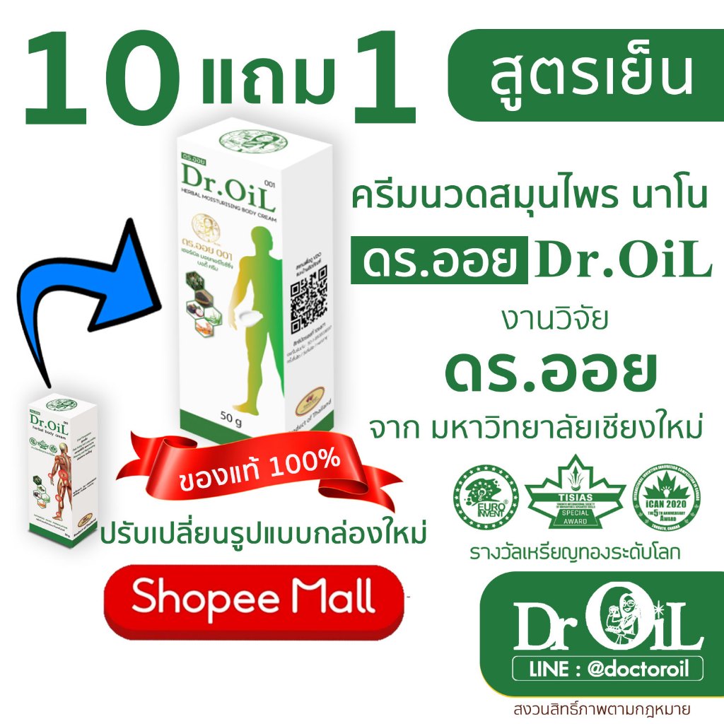 10 แถม 1 ครีมนวด Dr.Oil ครีมนวด ดร.ออย สูตรเย็น นวัตกรรมนาโน งานวิจัยโดย ดร.ออย จากม.เชียงใหม่