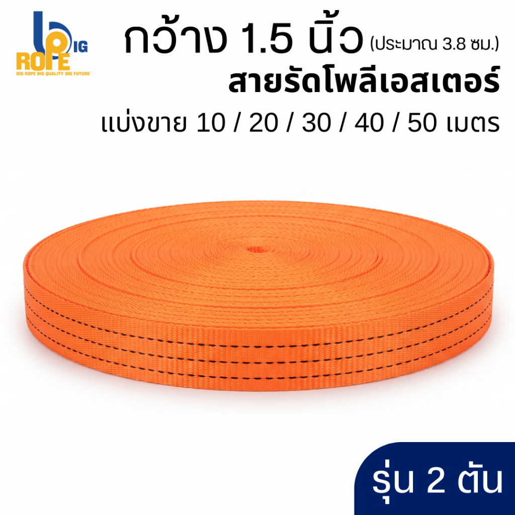 [หน้ากว้าง 1.5 นิ้ว (3.8 ซม.) รุ่น 2 ตัน แบ่งขาย 5-20 เมตร ] สายรัดโพลีเอสเตอร์ สายรัดของ เชือกรัด สเตรัดของ