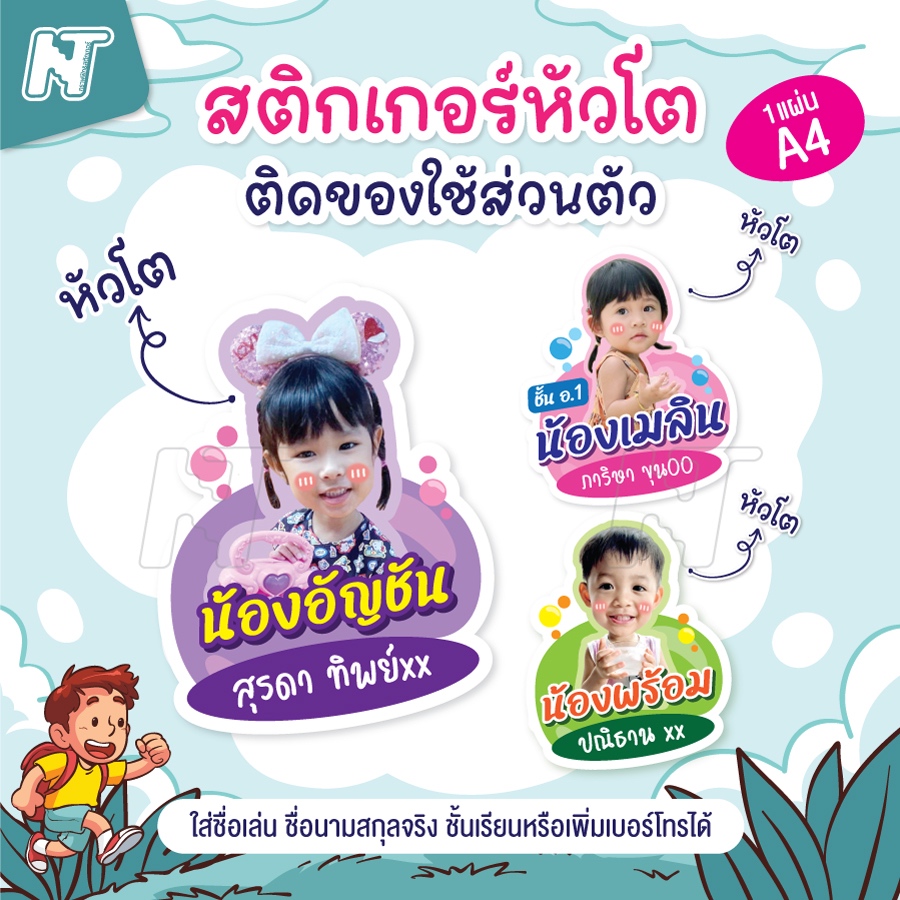 🍄 สติกเกอร์คนหัวโต 🌝 สติกเกอร์ติดของใช้ส่วนตัว ใส่ข้อมูลชื่อ เบอร์โทร ชั้นเรียนได้