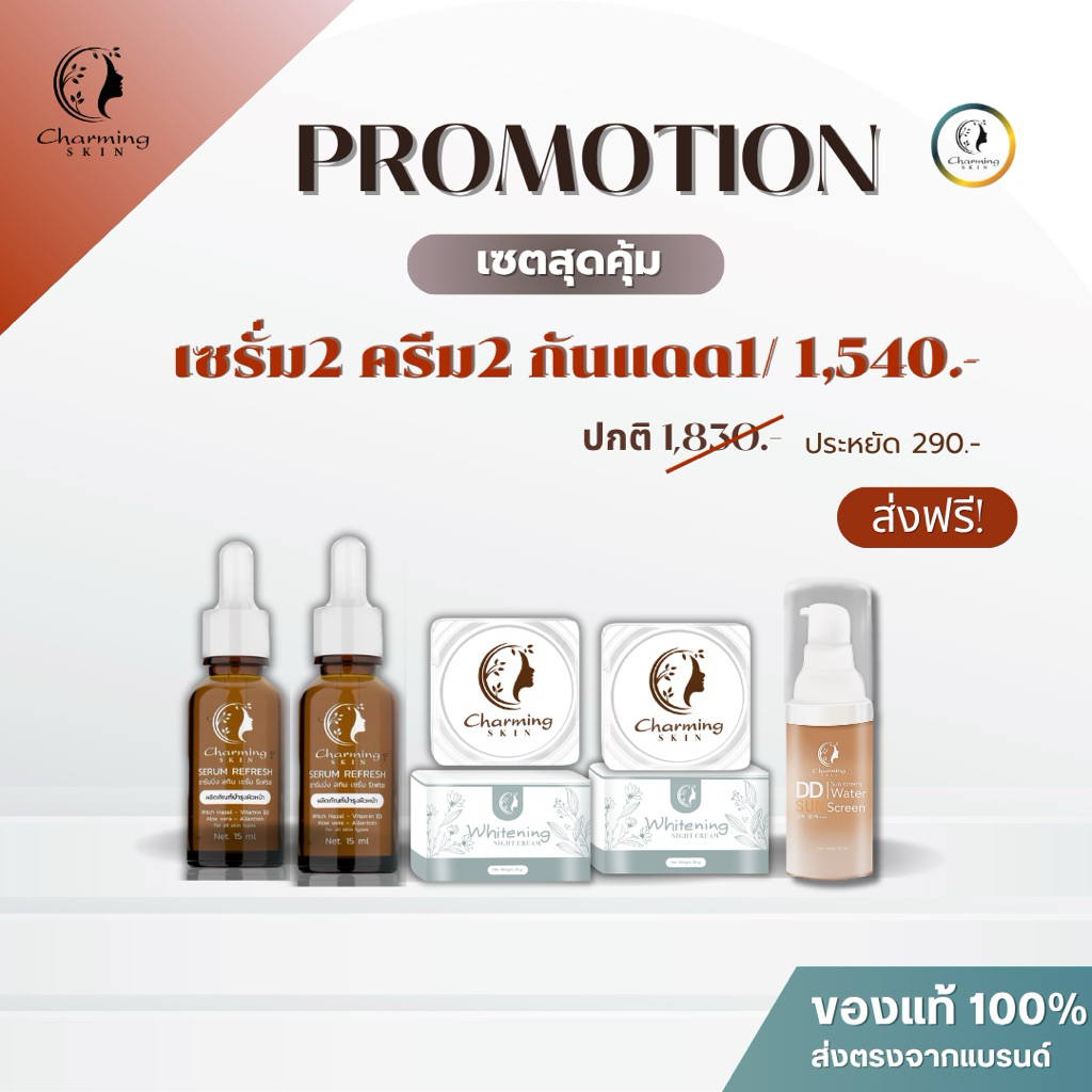 ครีมชาร์มมิ่งสกิน Charming skin เซตคละ 5 ชิ้น สุดคุ้ม! (เซรั่ม2+ครีม2+กันแดด1)