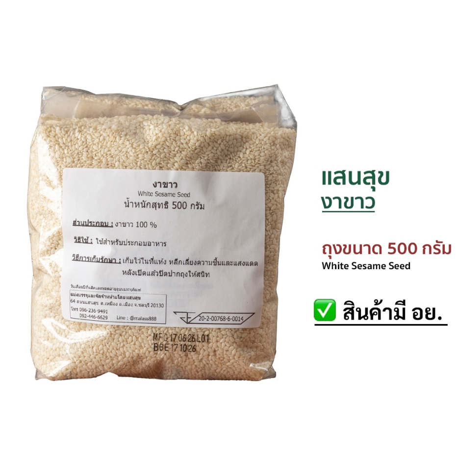 แสนสุข งาขาวคัดเกรดคุณภาพมีหลายขนาดให้เลือก