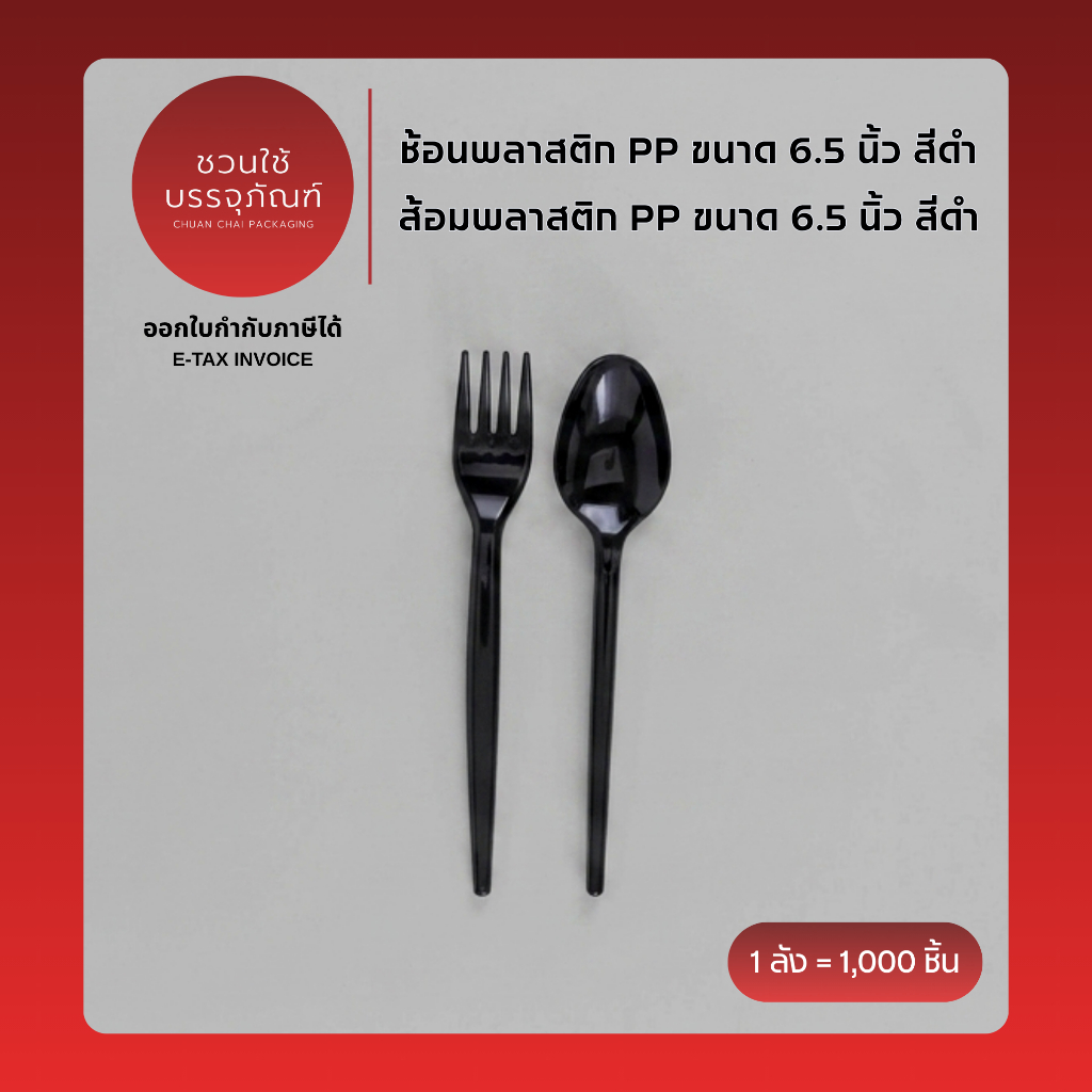 (ยกลัง) ช้อน / ส้อม พลาสติก 6.5 นิ้ว เกรด PP รหัส KA110 / KA111