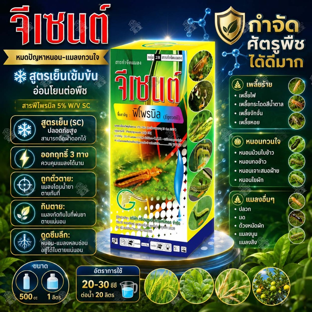 จีเซนต์ 1 ลิตร 12 ขวด ฟิโพรนิล 5% SC สูตรเย็น 1 ลิตร กำจัด หนอนใบขาว หนอนกอ แมลง เพลี้ยไฟ หมัดกระโดด