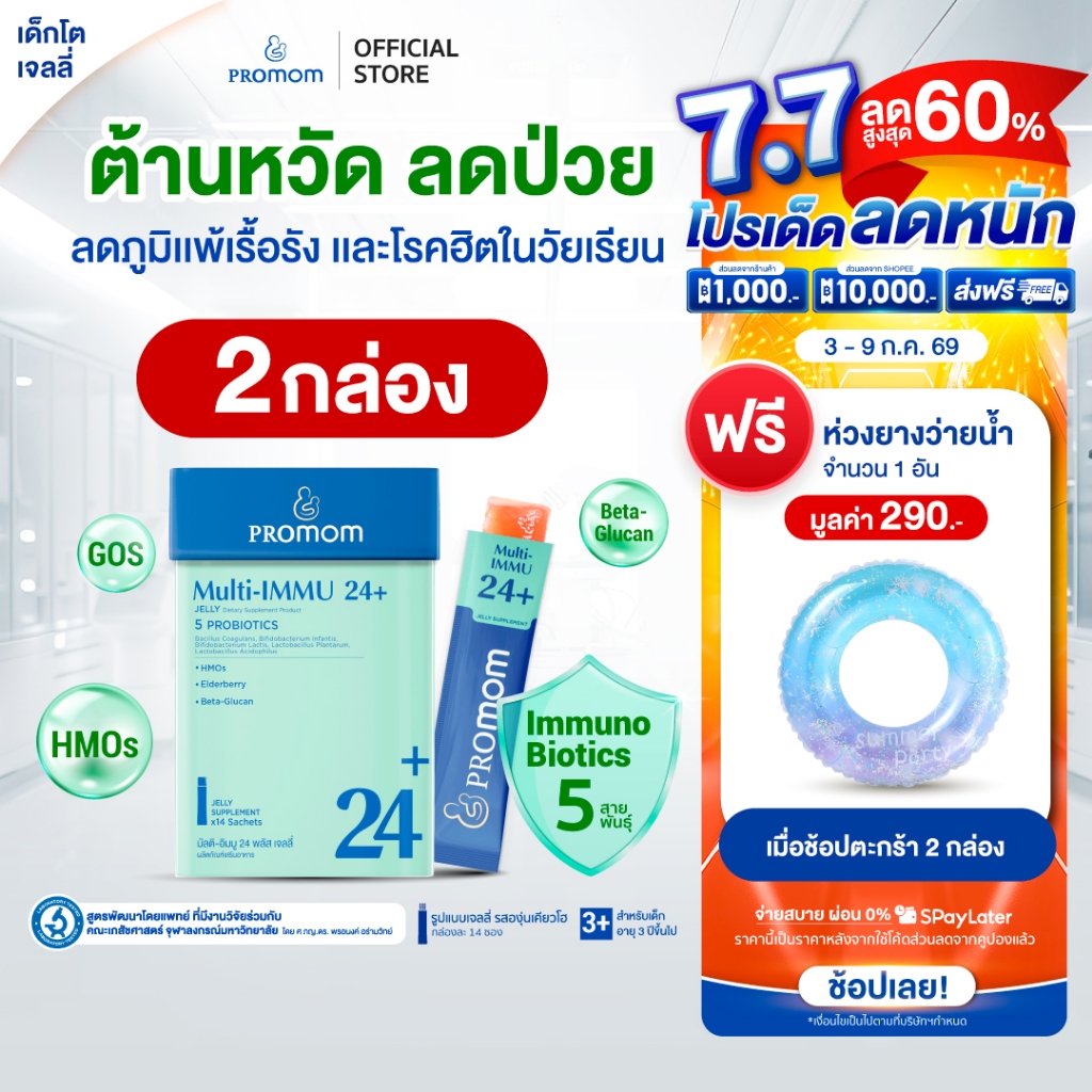 【2 กล่อง】Promom Multi-IMMU 24+ เจลลี่เด็ก เสริมภูมิ Beta-Glucan+Vitamin (รสองุ่นเคียวโฮ สำหรับเด็ก 3 ปีขึ้นไป)