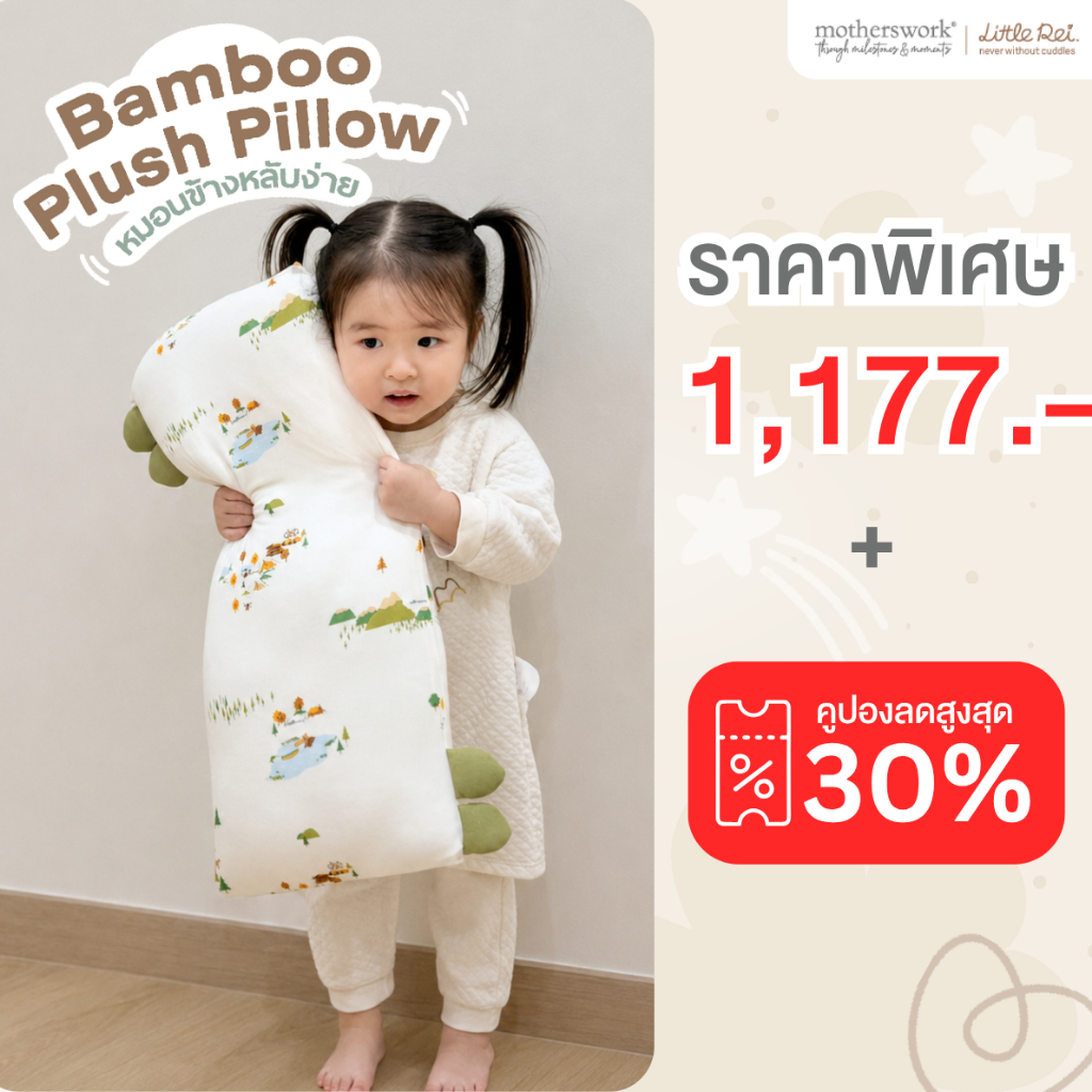 Little Rei - หมอนเด็กโต 2 ขวบขึ้นไป หมอนข้างใยไผ่พรีเมี่ยม ไซส์ L | Plush Pillow With Pillow Case Size L