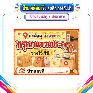 ป้ายเคลือบเเข็ง ,ป้ายสติ๊กเกอร์รับส่งพัสดุ/อาหาร , ป้ายรับส่งพัสดุ- ส่งอาหาร ,จุดวางอาหาร , จุดวางพัสดุ
