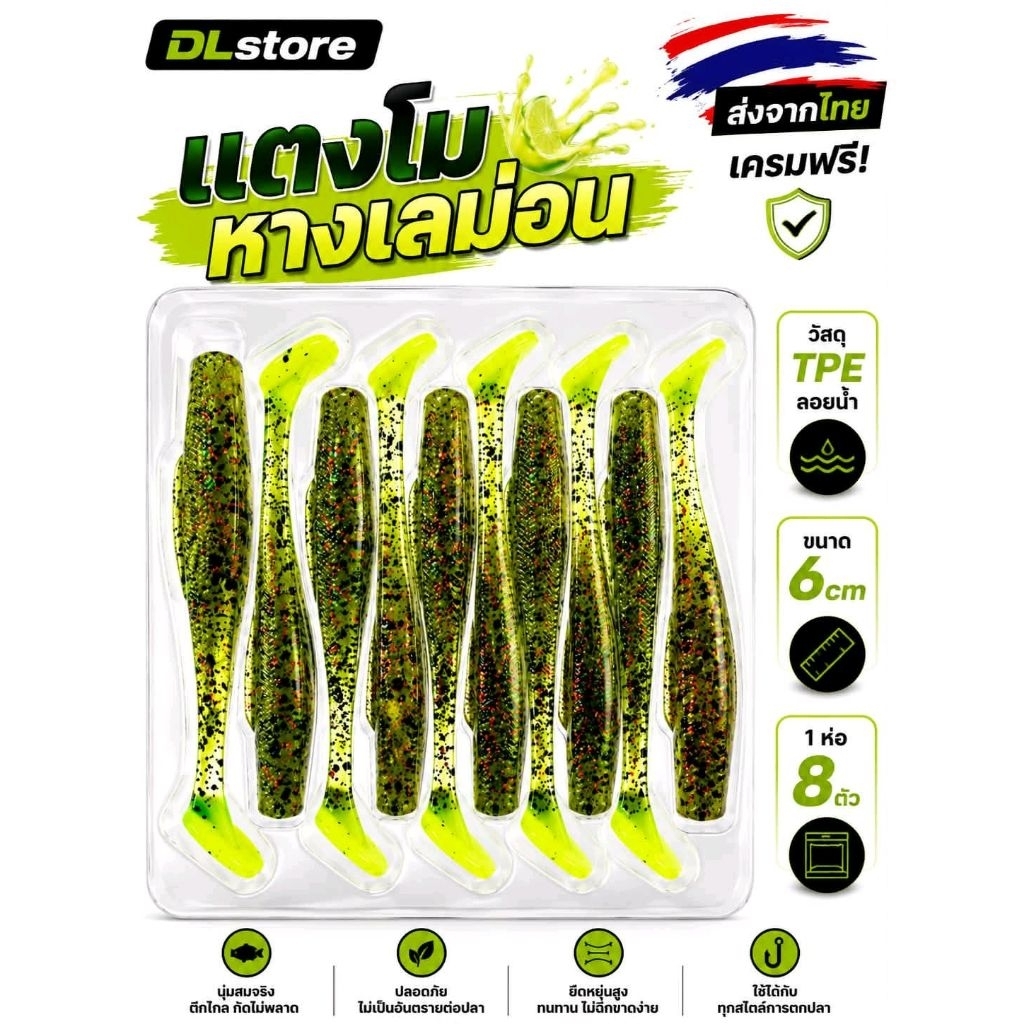 ปลายาง DL ทรงมินนาว ขนาด 6cm 1ห่อ8ตัว วัสดุ TPE น้ำหนักเบา ทนทาน สำหรับการตกปลาที่มีประสิทธิภาพ ใช้ได้กับปลาทุกชนิด