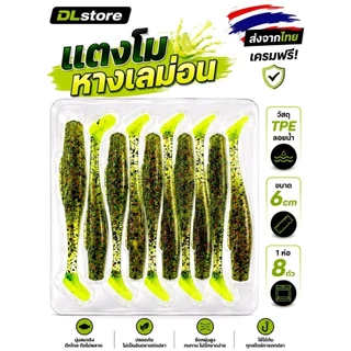 ปลายาง DL ทรงมินนาว ขนาด 6cm 1ห่อ8ตัว วัสดุ TPE น้ำหนักเบา ทนทาน สำหรับการตกปลาที่มีประสิทธิภาพ ใช้ได้กับปลาทุกชนิด