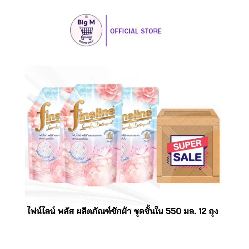 (ยกลัง 12 ถุง) Fineline ไฟน์ไลน์ พลัส ผลิตภัณฑ์ซักผ้า สำหรับชุดชั้นใน 550 มล. ยกลัง ชั้นใน 12 ถุง