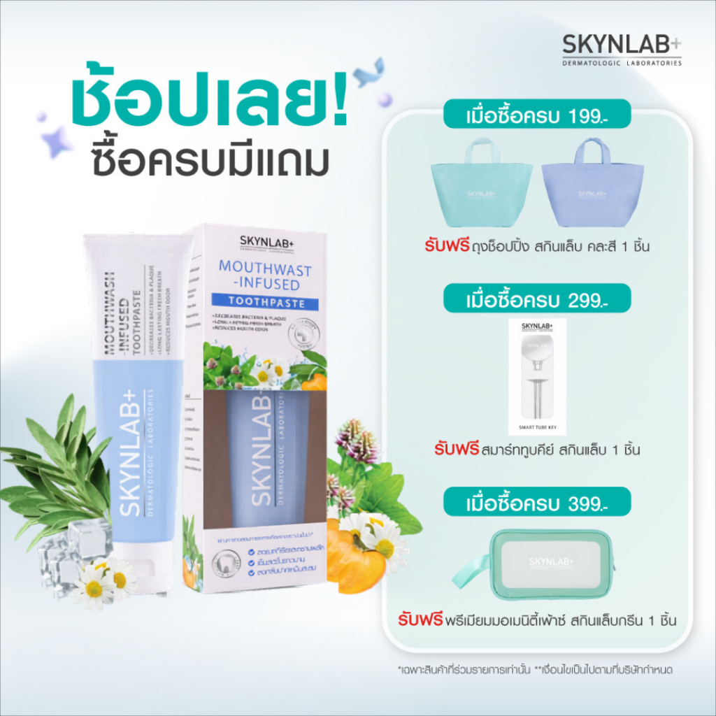 Skynlab ยาสีฟันเม้าท์วอชอินฟิวซ์ 2in1 มีตัวเลือก 4 ขนาด 50g/100g/120g/160g (ยาสีฟัน)