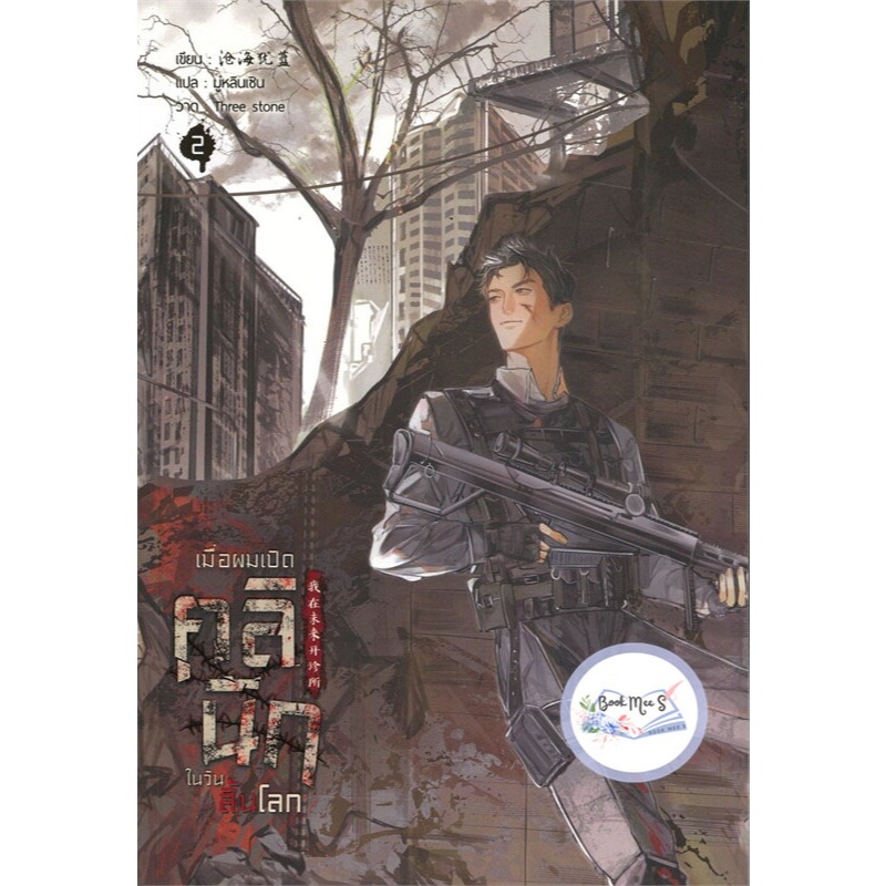 เมื่อผมเปิดคลินิกในวันสิ้นโลก เล่ม 2 +ไม่กริบ+