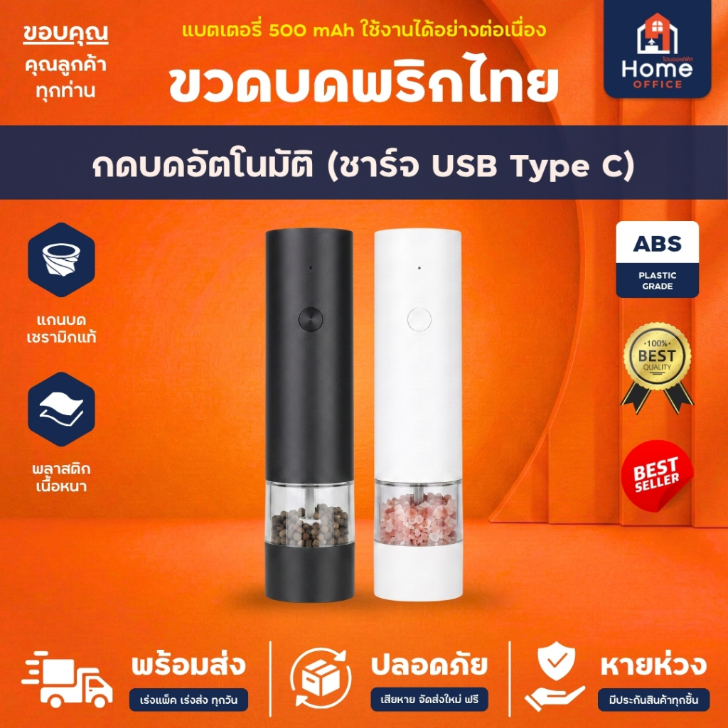 Home Office ขวดบดพริกไทยไฟฟ้า (ชาร์จ USB) หมุนบดอัตโนมัติ รุ่น SW-WG36U ขวดบดพริกไทยอัตโนมัติ พริกไทย เกลือ กัมปอต งา