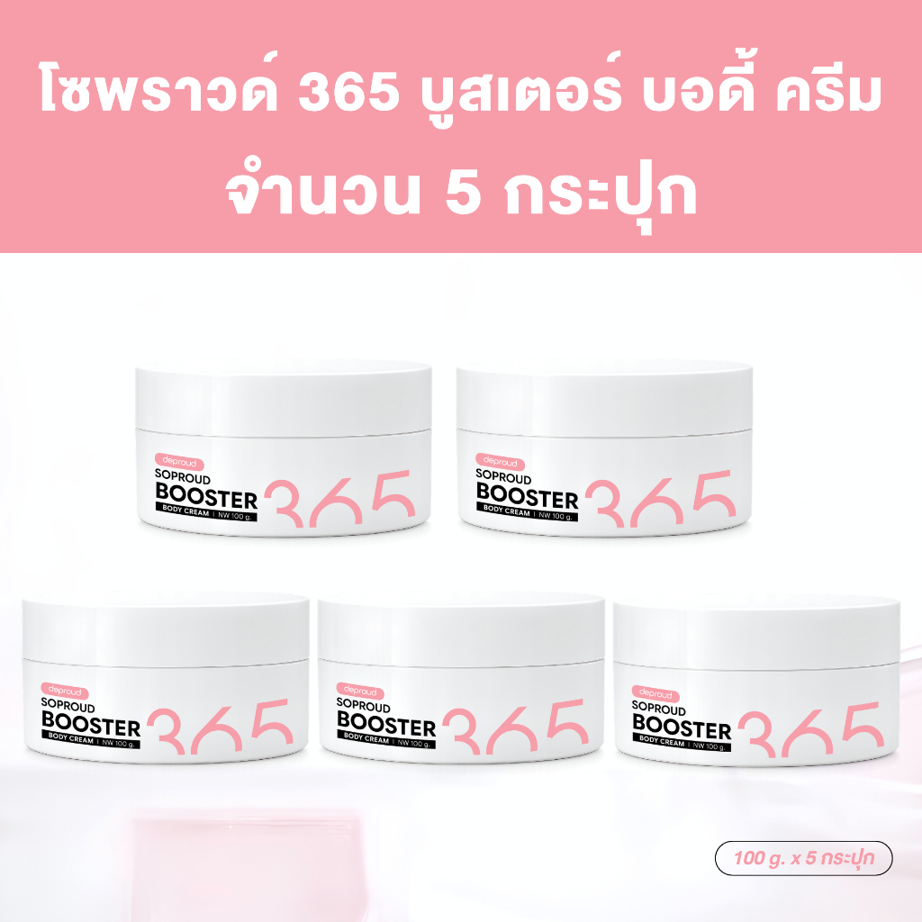 Deproud Official Store -(ช้อปปี้การันตี)-ดีพราวด์ - DEPROUD SOPROUD365 (บูสเตอร์ทาบำรุงผิวกาย เท่านั้น) ขนาด 100 g