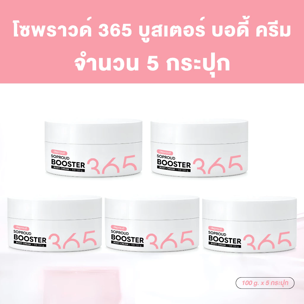Deproud Official Store -(ช้อปปี้การันตี)-ดีพราวด์ - DEPROUD SOPROUD365 (บูสเตอร์ทาบำรุงผิวกาย เท่านั้น) ขนาด 100 g