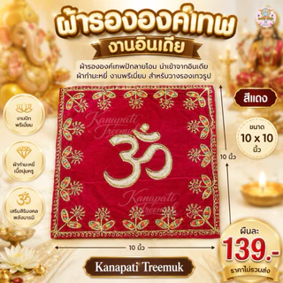 ผ้ารององค์เทพปักลายโอม นำเข้าจากอินเดีย ผ้ากำมะหมี่ ผ้ารององค์เทพ ทรงสี่เหลี่ยม งานพรีเมี่ยม สำหรับวางรองเทวรูป