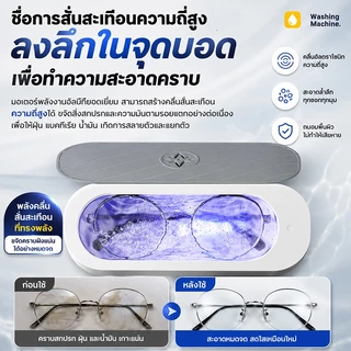 【รับประกันทั้งชีวิต】เครื่องล้างแว่นตา Ultrasonic cleaner ทําความสะอาด 360° ความถี่ 45KHz ฆ่าเชื้อแบคทีเรีย คอนแทคเลนส์