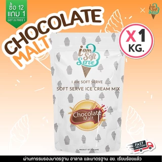 I Am Softserve ผงไอศครีมซอฟท์เสิร์ฟเกรดมาตรฐาน รสช็อกโกแลต ขนาด 1 Kg.