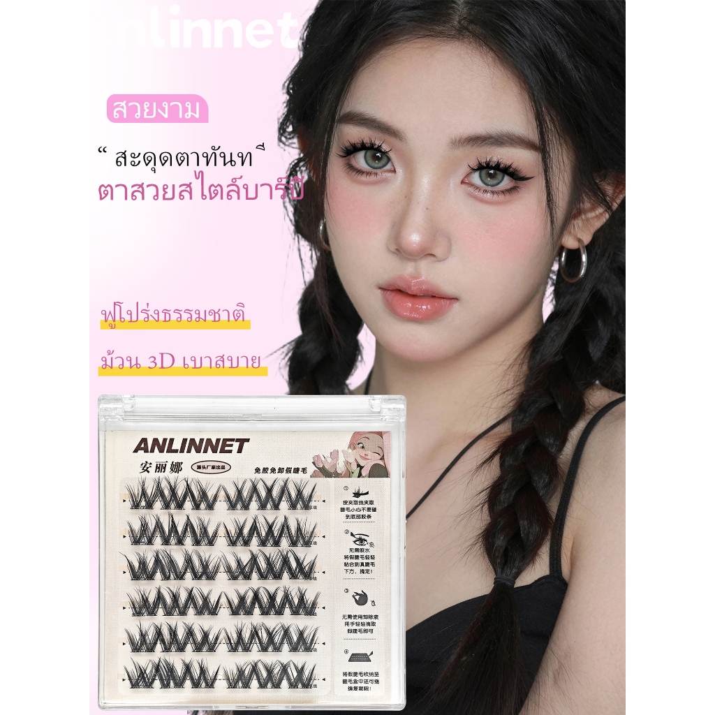 ขนตาปลอมANLINNETไม่ต้องใช้กาว ใช้ซ้ำได้ เหมาะมือใหม่ กันน้ำ ไม่หลุดง่าย สามารถแต่งหน้าใช้ได้ทุกโอกาส