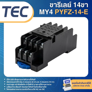 TEC MY2N MY4N รีเลย์ 220V 24VDC ขารีเลย์ PYFZ-08-E 8ขา SOCKET PYFZ-14-E 14ขา ปลั๊กอินรีเลย์ PLUG-IN