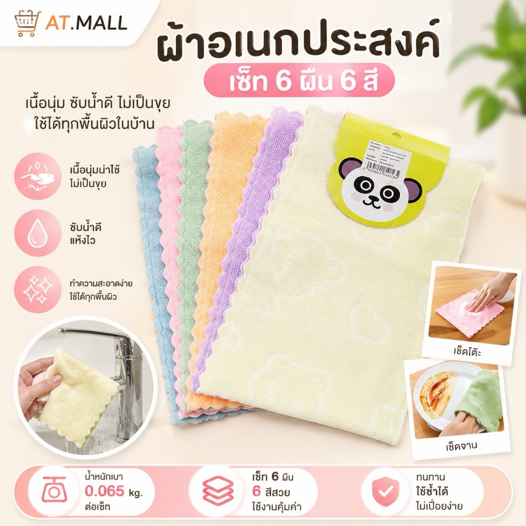 AT.MALL ผ้าเช็ดอเนกประสงค์ ผ้าเช็ดหน้า ขนเป็ด นุ่มฟู แพ็ค 6 ผืน คละสี พาสเทล ขนาด 30x30 ซม. ซับน้ำดี ไร้ขอบ รุ่น 205-6
