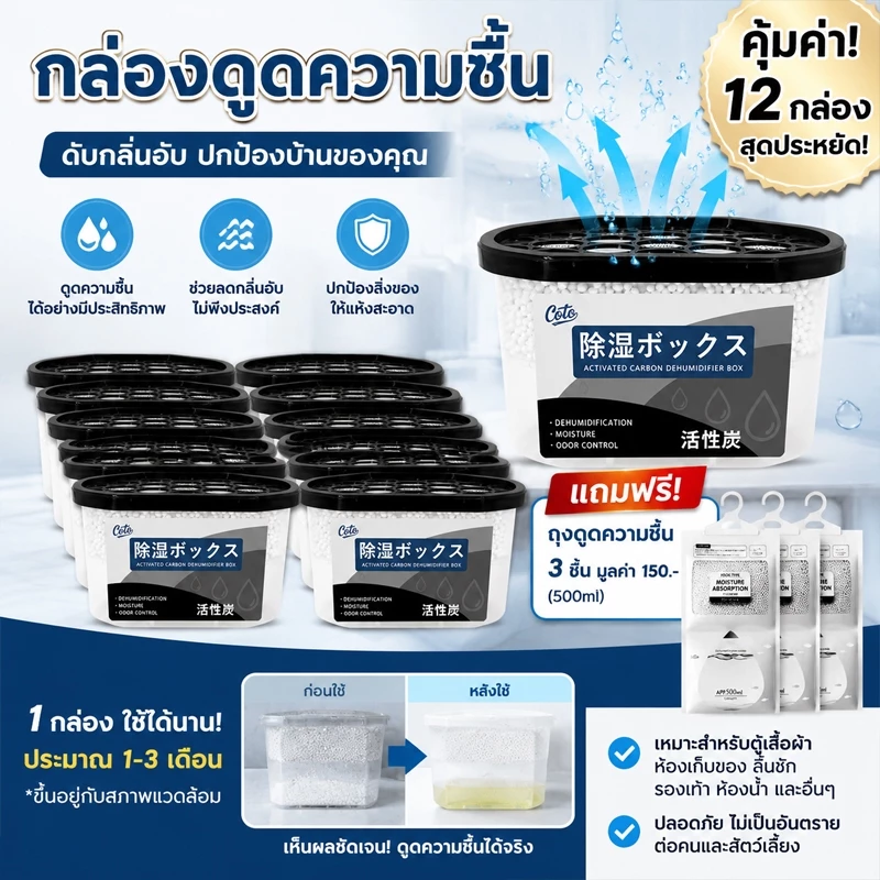 กล่องดูดความชื้น ประสิทธิภาพสูง ดูดความชื้น ลดความชื้น ช่วยกู้ตู้เสื้อผ้าและตู้รองเท้า! กำจัดความชื้น/กลิ่นอับอย่างได้ผล