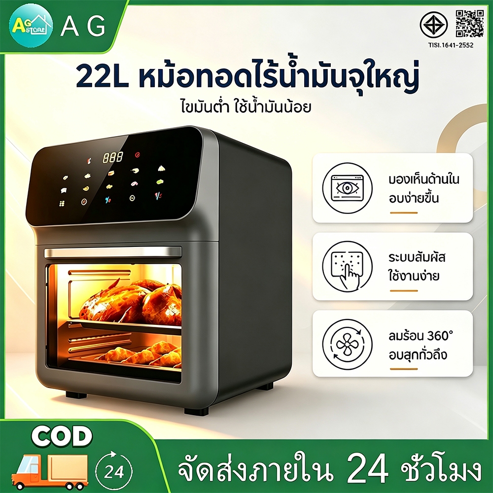 AG หม้อทอดไร้น้ํามัน 22L 1350W กระจกเสริมความหนา อบด้วยความร้อนสูง หม้อทอดไร้มัน air fryer รับประกันตลอดชีวิต