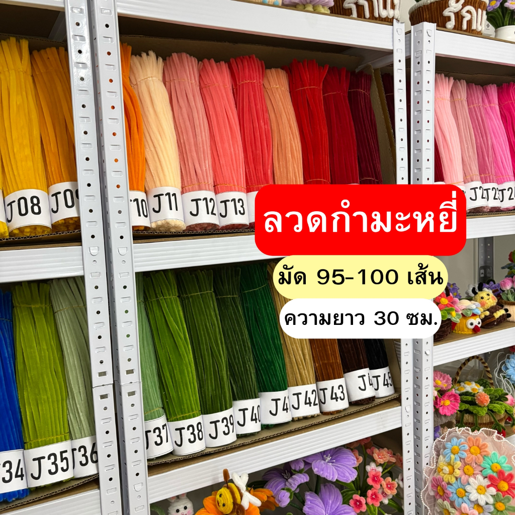 [ ออกใบกำกับภาษีได้] 8มิล ฟูตรงปก ลวดกำมะหยี่ Diy ลวดทำดอกไม้ กำมะหยี่ แท่งบิด (มัด 95-100 เส้น)